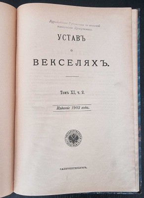 Устав о векселях, 1903 год.