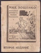 Зощенко. Избранные юмористические рассказы.