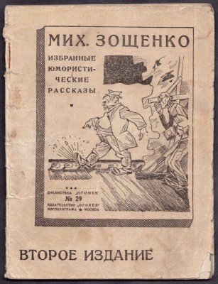 Зощенко. Избранные юмористические рассказы.