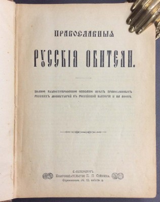 Православные русские обители, [1909] год.