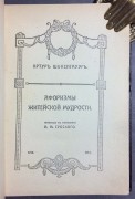 Шопенгауэр. Афоризмы житейской мудрости, 1914 год. 
