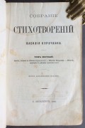 Курочкин. Собрание стихотворений, 1869 год.