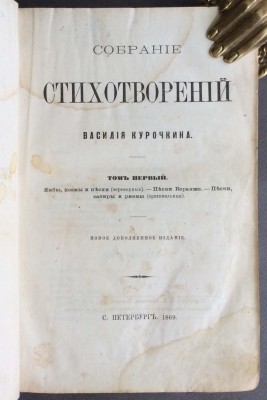 Курочкин. Собрание стихотворений, 1869 год.