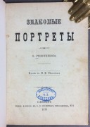 Решетников. Знакомые портреты, 1878 год.