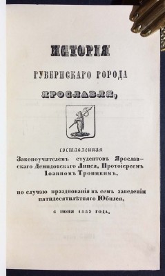Троицкий. История губернского города Ярославля, 1853 год.