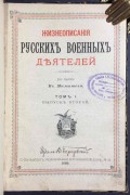 Жизнеописания русских военных деятелей, 1885-1887 гг.
