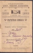 Владикавказский центральный рабочий кооператив.
