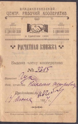 Владикавказский центральный рабочий кооператив.