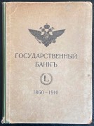 Сланский. Государственный банк, 1910 год.