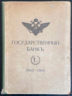 Сланский. Государственный банк, 1910 год.