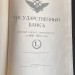 Сланский. Государственный банк, 1910 год.