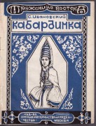 Ивановский. Кабардинка, 1928 год.