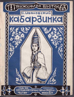 Ивановский. Кабардинка, 1928 год.