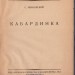 Ивановский. Кабардинка, 1928 год.