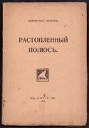 Герман. Растопленный полюс, 1918 год.