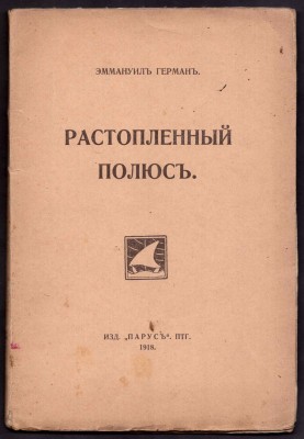 Герман. Растопленный полюс, 1918 год.