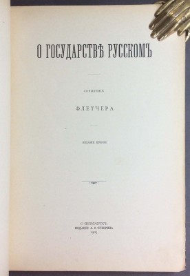 О государстве русском или Образ правления русского царя, 1905 год.