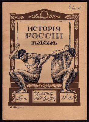 История России в XIX веке, [1907-1911] года.