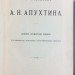Сочинения А.Н. Апухтина, 1912 год.