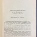 Сочинения А.Н. Апухтина, 1912 год.