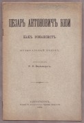 Веймарн. Цезарь Антонович Кюи как романсист, 1896 год.