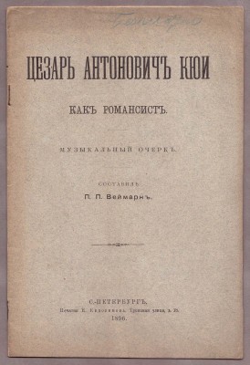 Веймарн. Цезарь Антонович Кюи как романсист, 1896 год.