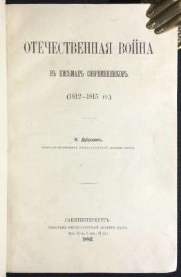 Дубровин. Отечественная война в письмах современников. (1812-1815 гг.)