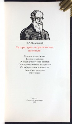 Фаворский. Литературно-теоретическое наследие, 1988 год.