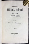 Описание военных действий 1839 года в Северном Дагестане.