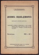 Дневник социал-демократа, 1916 год.