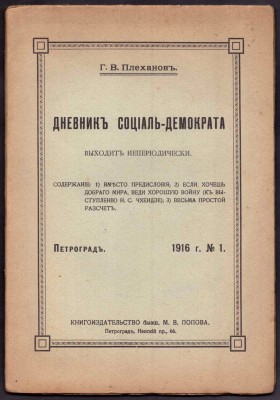 Дневник социал-демократа, 1916 год.