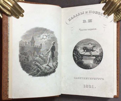 Жуковский. Баллады и повести в 2 частях, 1831 год.