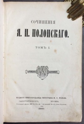 Сочинения Я.П. Полонского, 1869 год.