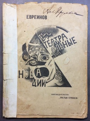 Евреинов. Театральные новации, 1922 год.