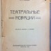 Евреинов. Театральные новации, 1922 год.