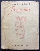 Берлинские трущобы: Рисунки Генриха Цилле, 1932 год.