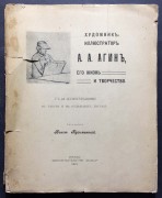 Кузьминский. Художник-иллюстратор Агин, его жизнь и творчество, 1913 год.