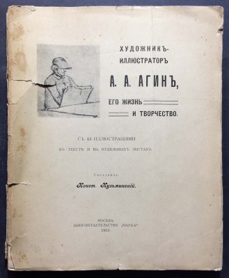 Кузьминский. Художник-иллюстратор Агин, его жизнь и творчество, 1913 год.