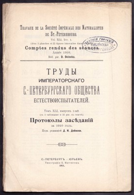 Труды Императорского С.-Петербургского общества естествоиспытателей, 1911 год.