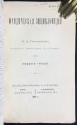 Юридическая энциклопедия, 1907 год.
