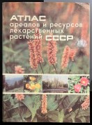 Атлас ареалов и ресурсов лекарственных растений СССР, 1980 год.