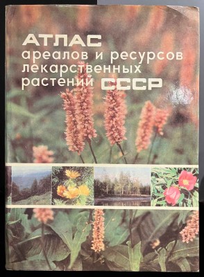Атлас ареалов и ресурсов лекарственных растений СССР, 1980 год.
