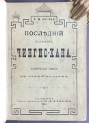Зотов. Последний потомок Чингис-Хана, 1880 год.