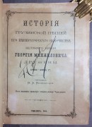 Волконский. История Грузинской пешей Его Императорского Высочества Великого князя Георгия Михайловича дружины, 1884 год.