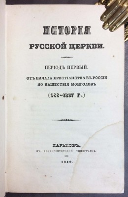 Филарет. История русской церкви, 1849-1853 годы.