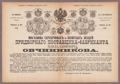Реклама серебряных и золотых вещей Овчинникова, 1881 год.