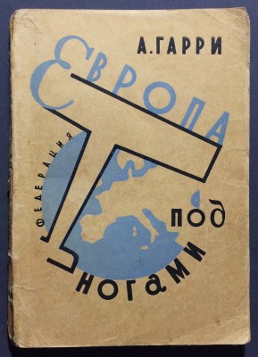 Гарри. Европа под ногами: Очерки, 1930 год.