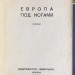 Гарри. Европа под ногами: Очерки, 1930 год.