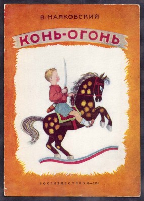 Маяковский. Конь-огонь, 1951 год.