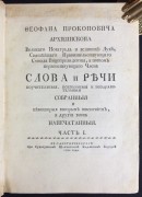 Прокопович. Слова и речи, 1760-1761 гг.